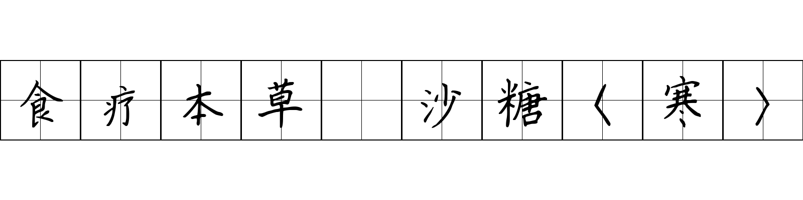 食疗本草 沙糖〈寒〉